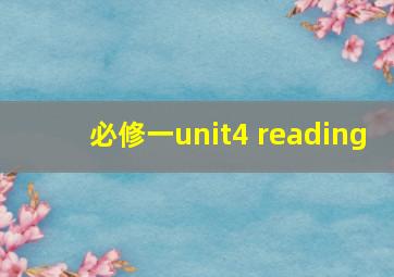 必修一unit4 reading